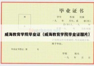 威海教育学院毕业证（威海教育学院毕业证图片）