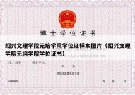 绍兴文理学院元培学院学位证样本图片（绍兴文理学院元培学院学位证书）