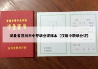 湖北省汉川市中专毕业证样本（汉川中职毕业证）