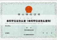 本科学位证怎么查（本科学位证怎么查询）