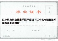 辽宁机电职业技术学院毕业证（辽宁机电职业技术学院毕业证图片）