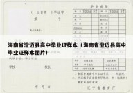 海南省澄迈县高中毕业证样本（海南省澄迈县高中毕业证样本图片）