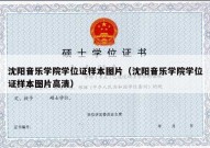 沈阳音乐学院学位证样本图片（沈阳音乐学院学位证样本图片高清）