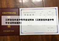 江西省信丰县中专毕业证样本（江西省信丰县中专毕业证样本图片）