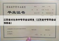 江苏省兴化市中专毕业证样本（江苏省中专毕业证书样本）