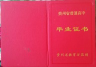 贵州高中毕业证样本（贵州省高中图片）
