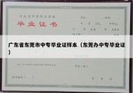广东省东莞市中专毕业证样本（东莞办中专毕业证）
