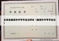 云南省曲靖市中专毕业证样本（曲靖办中专毕业证）
