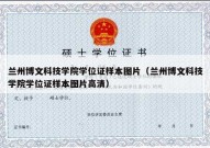 兰州博文科技学院学位证样本图片（兰州博文科技学院学位证样本图片高清）
