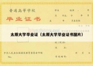 太原大学毕业证（太原大学毕业证书图片）