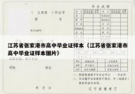 江苏省张家港市高中毕业证样本（江苏省张家港市高中毕业证样本图片）