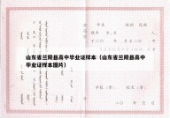 山东省兰陵县高中毕业证样本（山东省兰陵县高中毕业证样本图片）