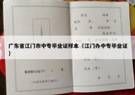 广东省江门市中专毕业证样本（江门办中专毕业证）