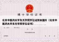 北京中医药大学东方学院学位证样本图片（北京中医药大学东方学院学位证书）