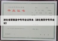 湖北省蕲春县中专毕业证样本（湖北黄冈中专毕业证）