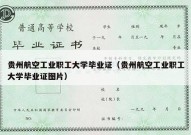 贵州航空工业职工大学毕业证（贵州航空工业职工大学毕业证图片）