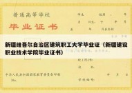 新疆维吾尔自治区建筑职工大学毕业证（新疆建设职业技术学院毕业证书）