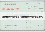 后勤指挥学院毕业证（后勤指挥学院毕业证查询）