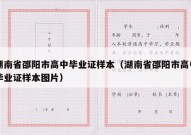 湖南省邵阳市高中毕业证样本（湖南省邵阳市高中毕业证样本图片）