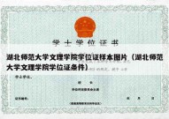 湖北师范大学文理学院学位证样本图片（湖北师范大学文理学院学位证条件）