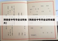 陕西省中专毕业证样本（陕西省中专毕业证样本图片）