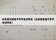 云南省弥渡县中专毕业证样本（云南省普通中专毕业证样本）