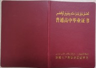 新疆高中毕业证样本（新疆自治区高中图片）