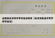 山西省永济市中专毕业证样本（永济市职业中专学校毕业证）