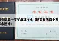 陕西省陇县中专毕业证样本（陕西省陇县中专毕业证样本图片）