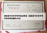 湖南省宁乡市中专毕业证样本（湖南省宁乡市中专毕业证样本图片大全）