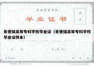 景德镇高等专科学校毕业证（景德镇高等专科学校毕业证样本）