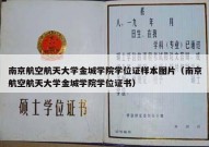 南京航空航天大学金城学院学位证样本图片（南京航空航天大学金城学院学位证书）