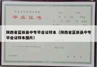 陕西省蓝田县中专毕业证样本（陕西省蓝田县中专毕业证样本图片）