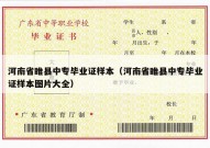 河南省睢县中专毕业证样本（河南省睢县中专毕业证样本图片大全）