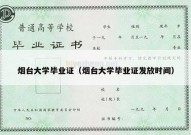 烟台大学毕业证（烟台大学毕业证发放时间）