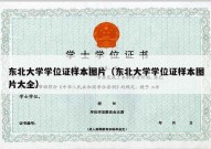 东北大学学位证样本图片（东北大学学位证样本图片大全）