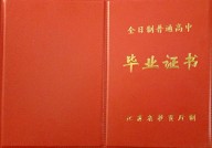 江苏高中毕业证样本_江苏省高中图片