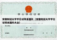 安徽财经大学学位证样本图片（安徽财经大学学位证样本图片大全）