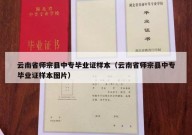 云南省师宗县中专毕业证样本（云南省师宗县中专毕业证样本图片）