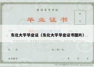 东北大学毕业证（东北大学毕业证书图片）