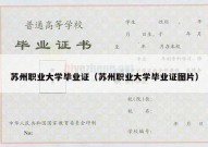 苏州职业大学毕业证（苏州职业大学毕业证图片）