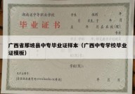 广西省那坡县中专毕业证样本（广西中专学校毕业证模板）