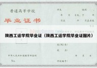陕西工运学院毕业证（陕西工运学院毕业证图片）