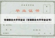 甘肃联合大学毕业证（甘肃联合大学毕业证书）