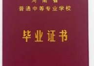 河南中专毕业证样本（河南省中专学历证书图片）