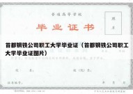 首都钢铁公司职工大学毕业证（首都钢铁公司职工大学毕业证图片）