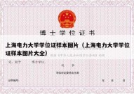 上海电力大学学位证样本图片（上海电力大学学位证样本图片大全）