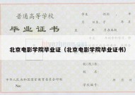 北京电影学院毕业证（北京电影学院毕业证书）