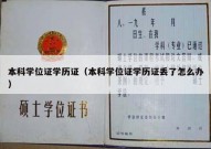 本科学位证学历证（本科学位证学历证丢了怎么办）