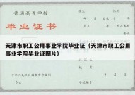 天津市职工公用事业学院毕业证（天津市职工公用事业学院毕业证图片）